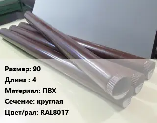 Труба водосточная 90 L=4 ПВХ круглая RAL8017